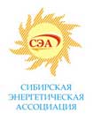Сибирская энергетическая ассоциация